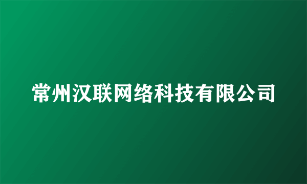 常州汉联网络科技有限公司