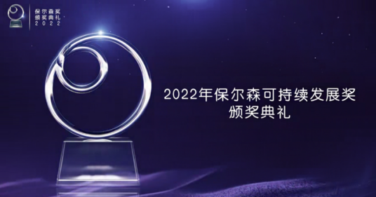 2022年“保尔森可持续发展奖”