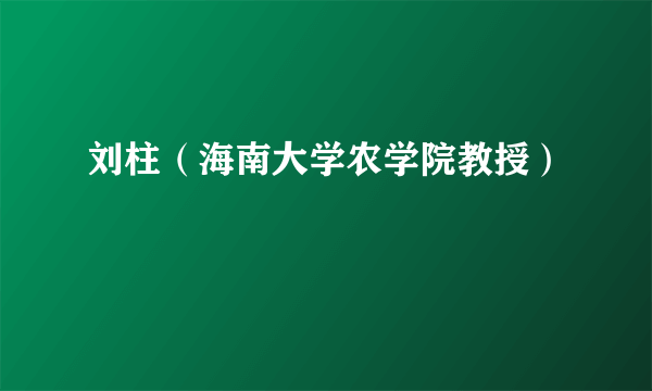 刘柱（海南大学农学院教授）