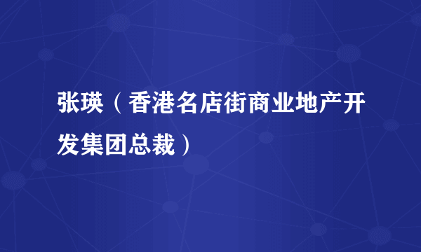 张瑛（香港名店街商业地产开发集团总裁）