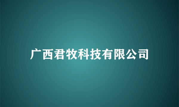 广西君牧科技有限公司