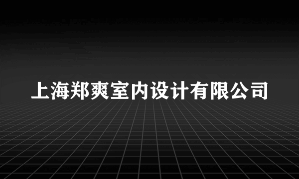 上海郑爽室内设计有限公司