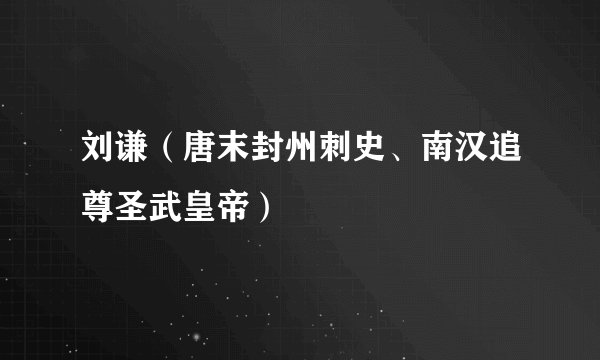 刘谦（唐末封州刺史、南汉追尊圣武皇帝）