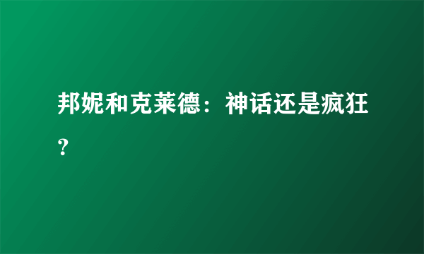 邦妮和克莱德：神话还是疯狂？