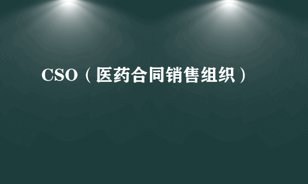 CSO（医药合同销售组织）