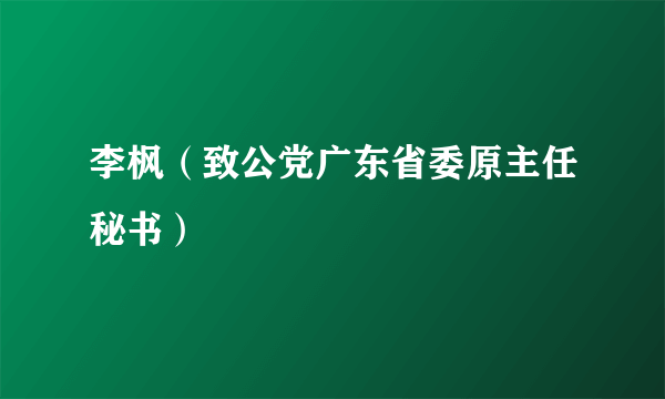 李枫（致公党广东省委原主任秘书）