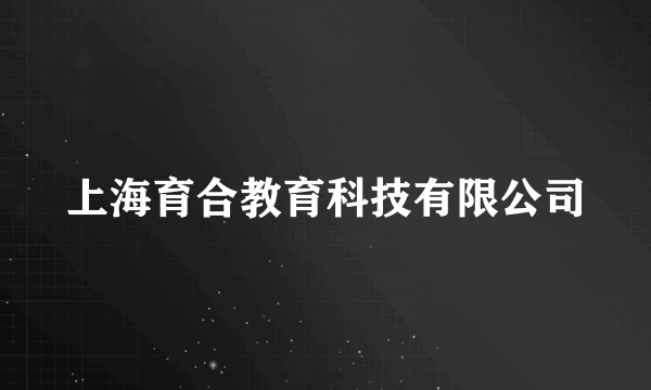 上海育合教育科技有限公司