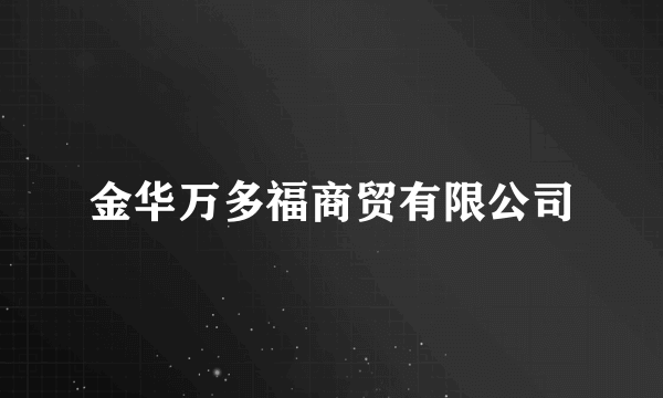 金华万多福商贸有限公司