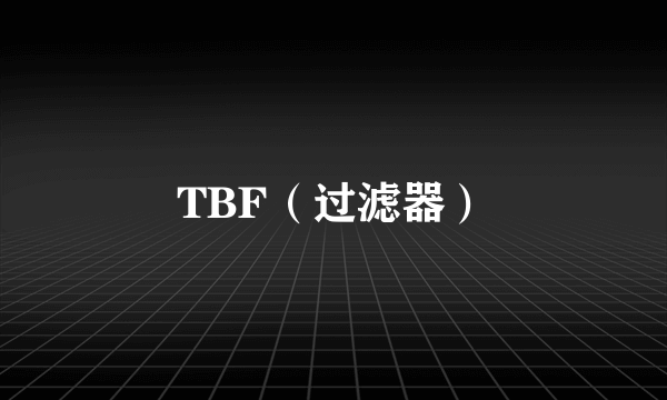 TBF（过滤器）