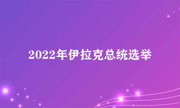 2022年伊拉克总统选举