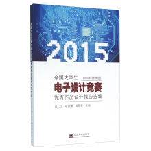 全国大学生电子设计竞赛优秀作品设计报告选编 （2015年江苏赛区）