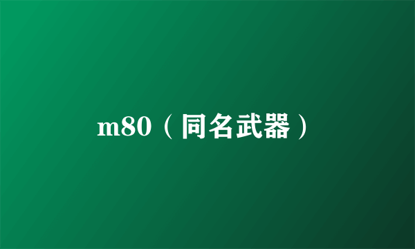 m80（同名武器）