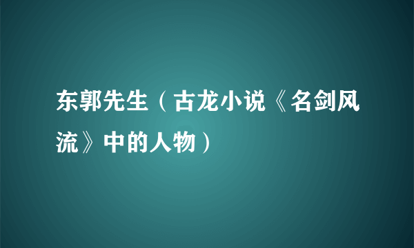 东郭先生（古龙小说《名剑风流》中的人物）