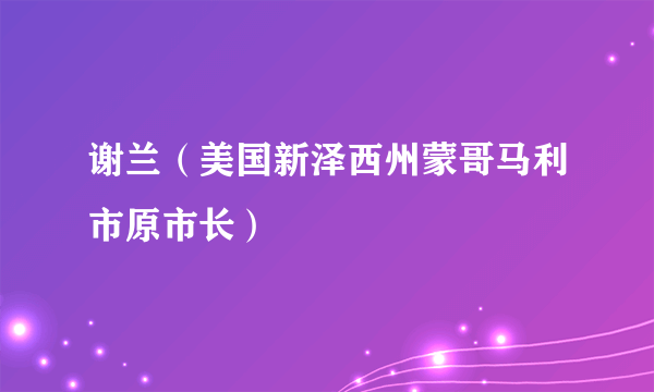 谢兰（美国新泽西州蒙哥马利市原市长）