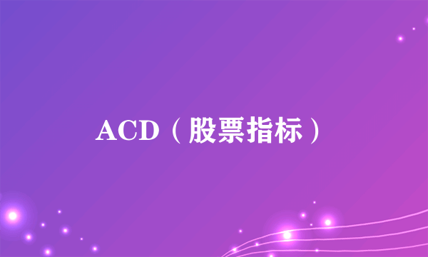 ACD（股票指标）