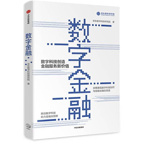 数字金融（2019年中信出版社出版的图书）