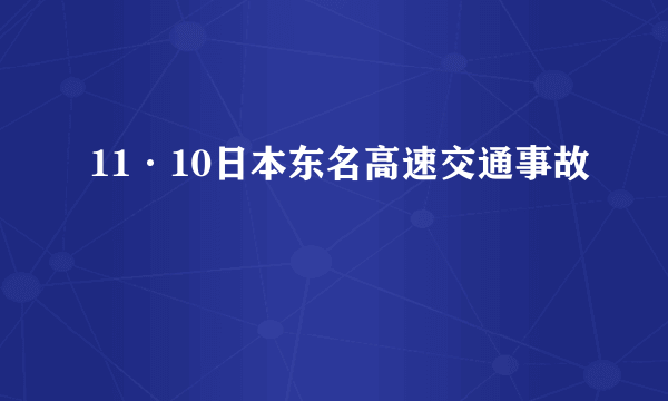 11·10日本东名高速交通事故