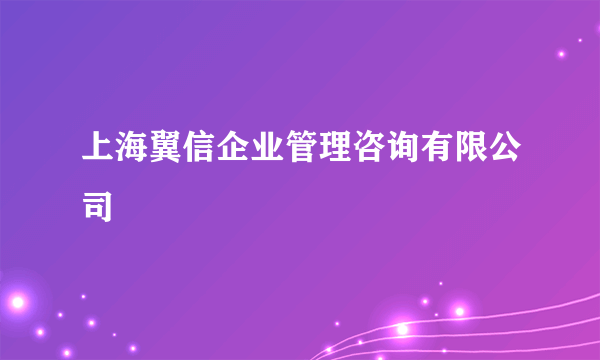 上海翼信企业管理咨询有限公司