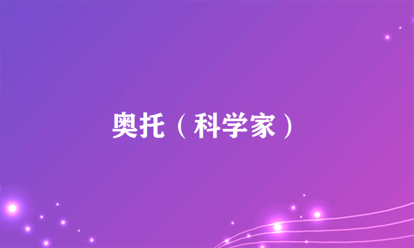 奥托（科学家）