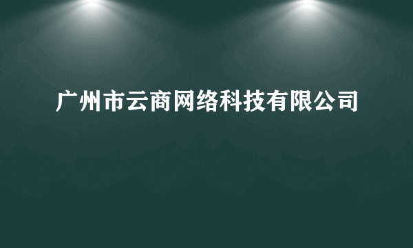 广州市云商网络科技有限公司