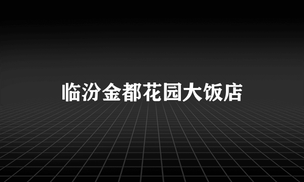 临汾金都花园大饭店