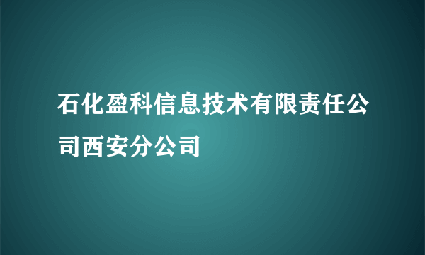 石化盈科信息技术有限责任公司西安分公司