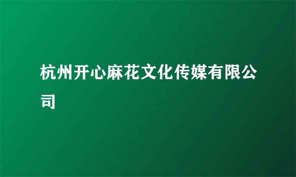 杭州开心麻花文化传媒有限公司