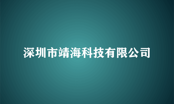 深圳市靖海科技有限公司