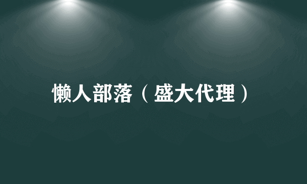 懒人部落（盛大代理）