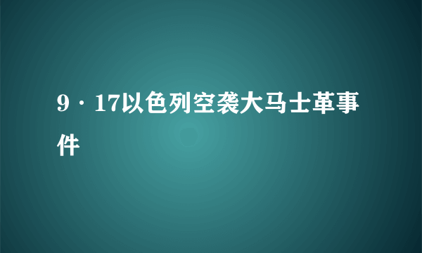 9·17以色列空袭大马士革事件