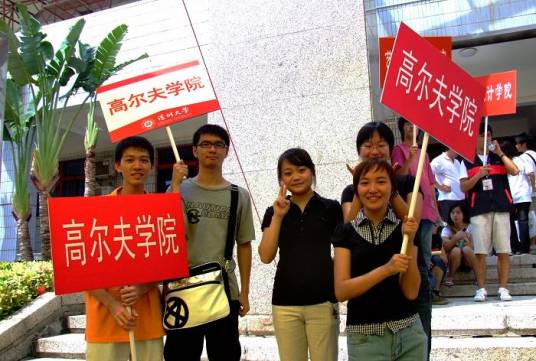 深圳大学高尔夫学院