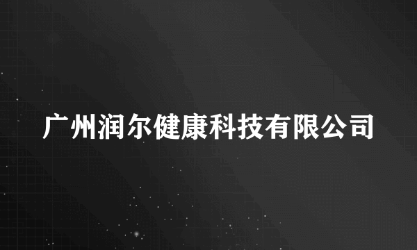 广州润尔健康科技有限公司