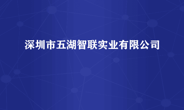 深圳市五湖智联实业有限公司