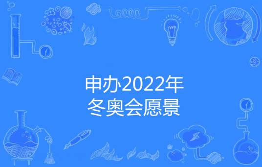 申办2022年冬奥会愿景