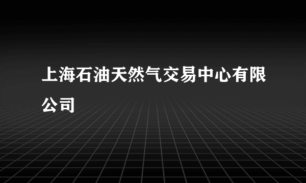 上海石油天然气交易中心有限公司