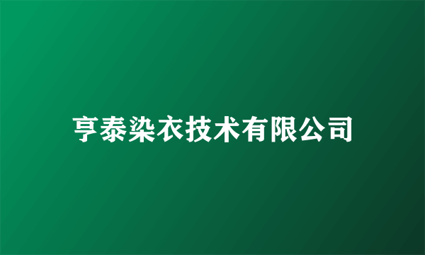 亨泰染衣技术有限公司