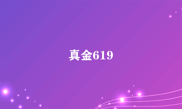 真金619