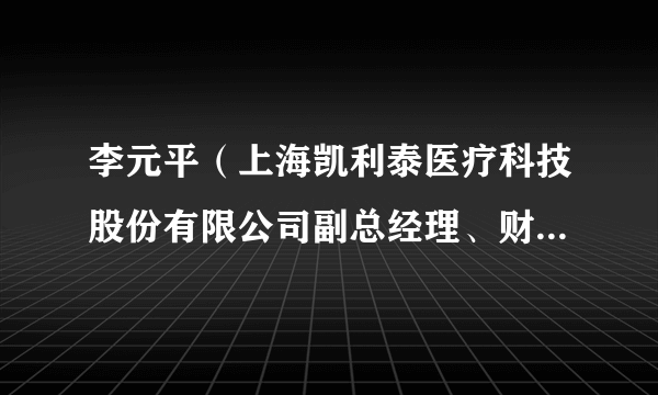 李元平（上海凯利泰医疗科技股份有限公司副总经理、财务总监）