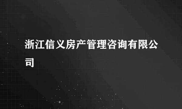 浙江信义房产管理咨询有限公司