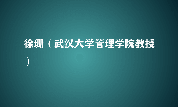 徐珊（武汉大学管理学院教授）