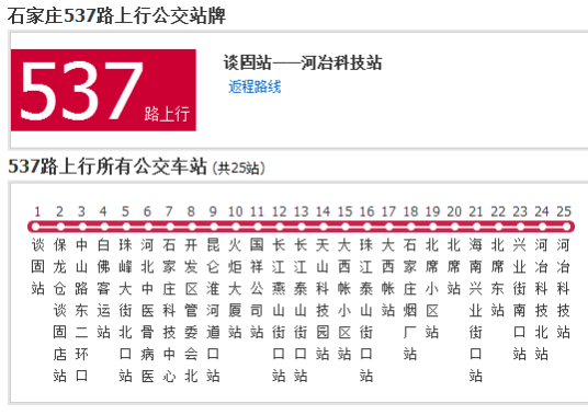 石家庄公交537路