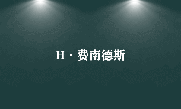 H·费南德斯