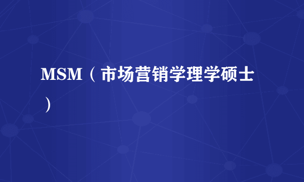 MSM（市场营销学理学硕士）