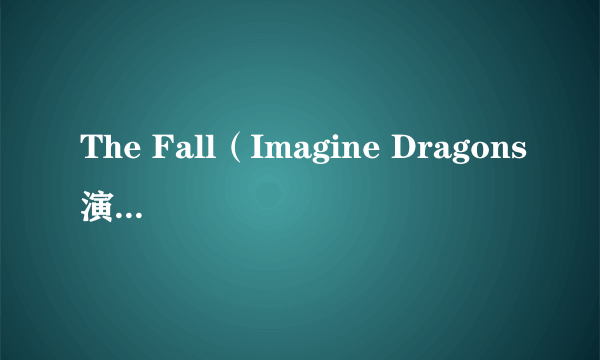 The Fall（Imagine Dragons演唱的歌曲）