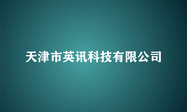 天津市英讯科技有限公司