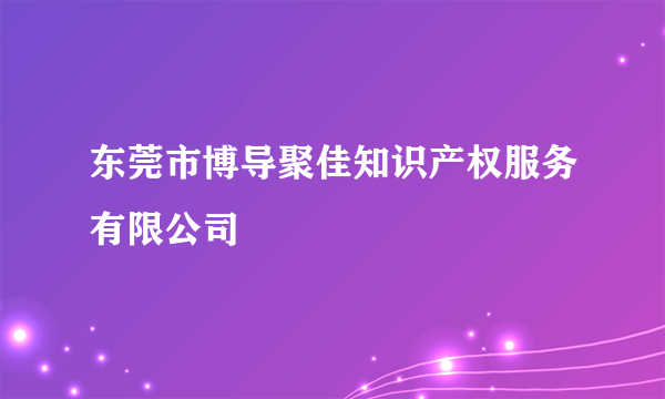 东莞市博导聚佳知识产权服务有限公司