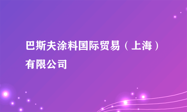 巴斯夫涂料国际贸易（上海）有限公司