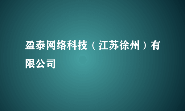 盈泰网络科技（江苏徐州）有限公司