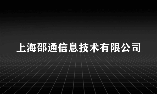 上海邵通信息技术有限公司