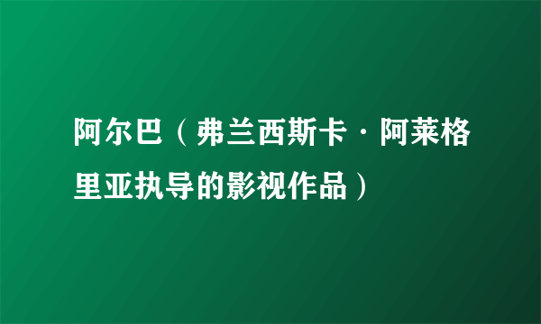 阿尔巴（弗兰西斯卡·阿莱格里亚执导的影视作品）